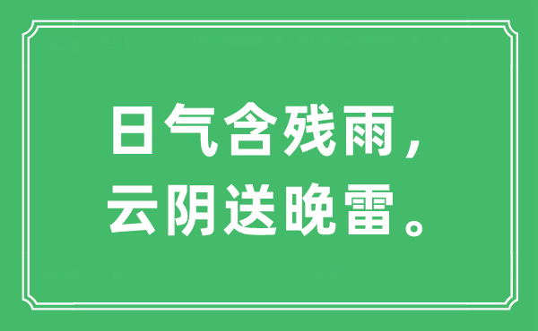 “日气含残雨，云阴送晚雷。”是甚么意义,来由及原文翻译