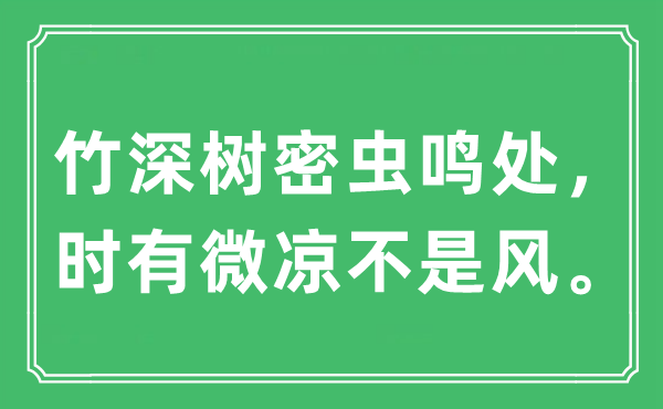 “竹深树密虫鸣处,时有微凉不是风”是甚么意义,来由及原文翻译