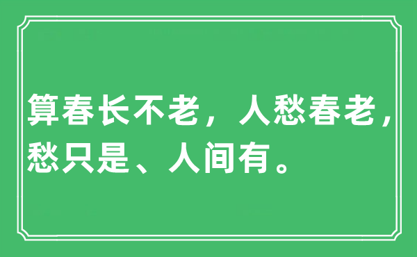 “算春长不老，人愁春老，愁只是、人世有。”是甚么意义,来由及原文翻译