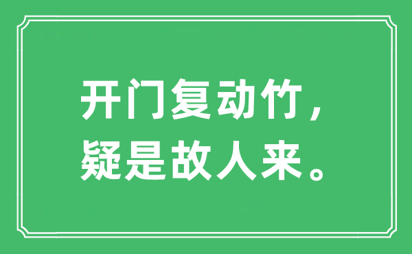 “开门复动竹，疑是故交来。”是甚么意义,来由及原文翻译