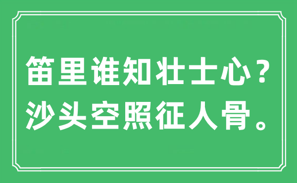 “笛里谁知勇士心?沙头空照征人骨。”是甚么意义,来由及原文翻译