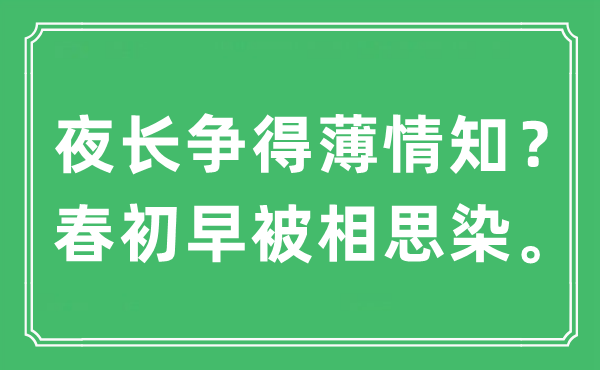 “夜长争得痴情知？春初早被相思染”是甚么意义,来由及原文翻译