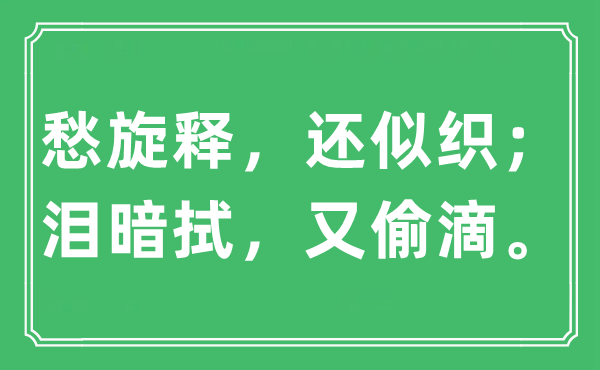 “愁旋释，还似织；泪暗拭，又偷滴。”是甚么意义,来由及原文翻译