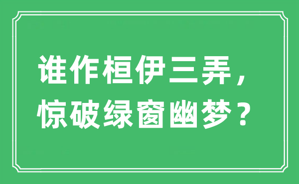 “谁作桓伊三弄,惊破绿窗幽梦?”是甚么意义,来由及原文翻译