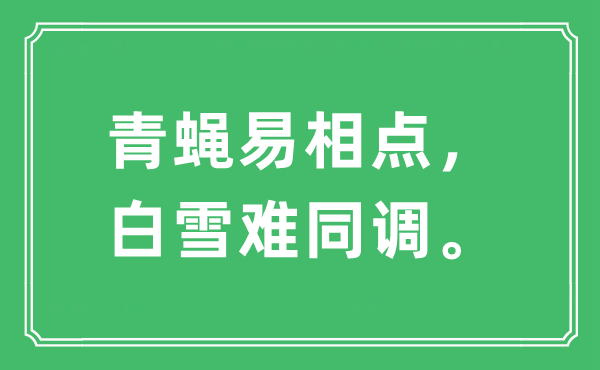 “青蝇易相点，白雪难同调”是甚么意义,来由及原文翻译