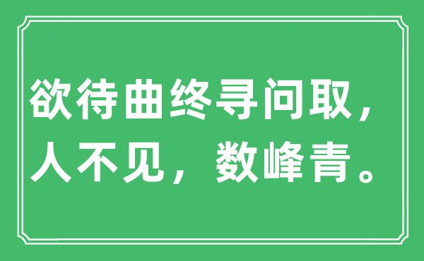“欲待曲终寻问取，人不见，数峰青。”是甚么意义,来由及原文翻译