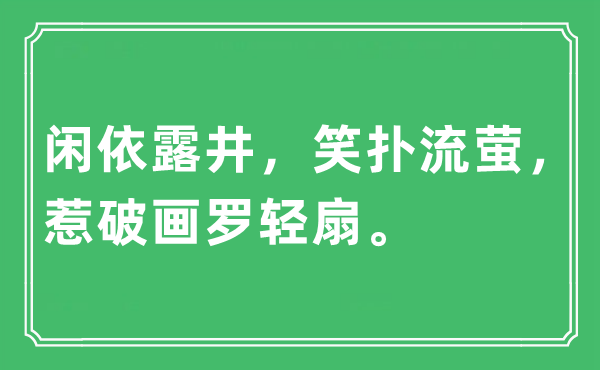 “闲依露井，笑扑流萤，惹破画罗轻扇。”是甚么意义,来由及原文翻译