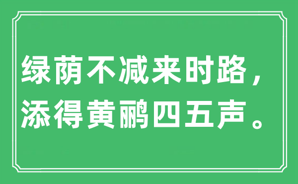 “绿荫不减来时路,添得黄鹂四五声。”是甚么意义,来由及原文翻译