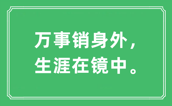 “万事销身外， 生活生计在镜中。”是甚么意义,来由及原文翻译