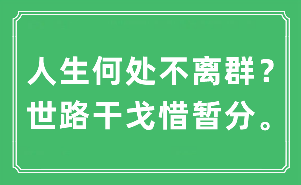 “人生那边不离群？世路兵戈惜暂分。”是甚么意义,来由及原文翻译