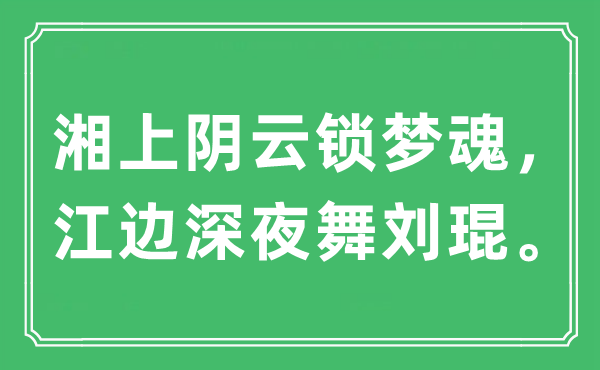 “湘上阴云锁梦魂，江边深夜舞刘琨。”是甚么意义,来由及原文翻译