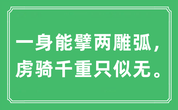 “一身能擘两雕弧,虏骑千重只似无。”是甚么意义,来由及原文翻译