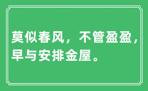 “莫似东风,不论盈盈,早与支配金屋”是甚么意义,来由及原文翻译