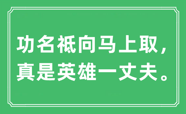 “功名祗向顿时取，真是豪杰一丈夫”是甚么意义,来由及原文翻译