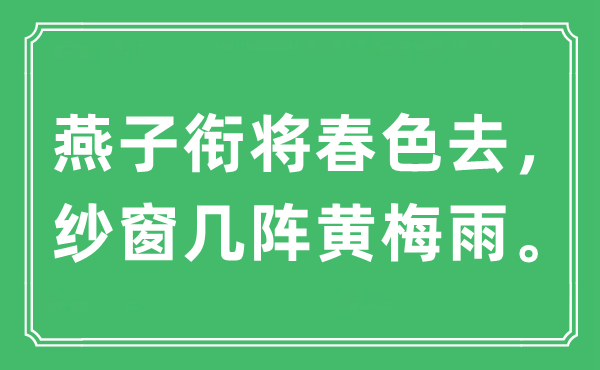 “燕子衔将秋色去，纱窗几阵黄梅雨。”是甚么意义,来由及原文翻译