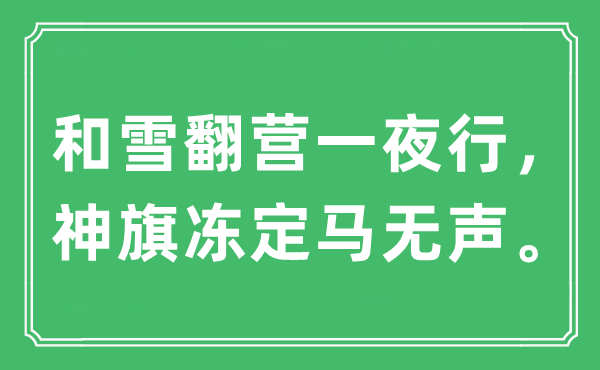 “和雪翻营一夜行，神旗冻定马无声”是甚么意义,来由及原文翻译