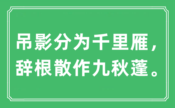 “吊影分为千里雁，辞根散作九飘蓬”是甚么意义,来由及原文翻译