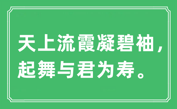 “天上流霞凝碧袖，起舞与君为寿”是甚么意义,来由及原文翻译