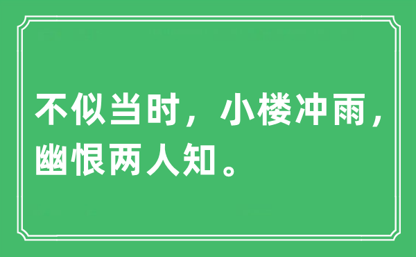 “不似那时，小楼冲雨，幽恨两人知。”是甚么意义,来由及原文翻译