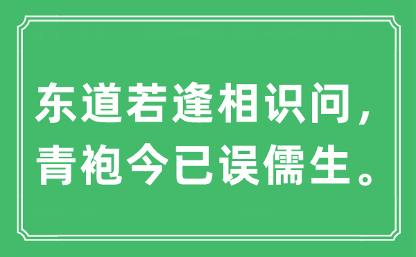 “东道若逢领会问，青袍今已误儒生”是甚么意义,来由及原文翻译