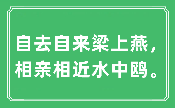 “自去自来梁上燕，相亲附近水中鸥。”是甚么意义,来由及原文翻译