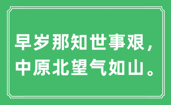 “早岁那知世事艰，华夏北望气如山”是甚么意义,来由及原文翻译