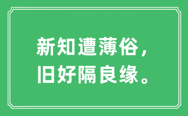 “新知遭薄俗，旧好隔良缘”是甚么意义,来由及原文翻译