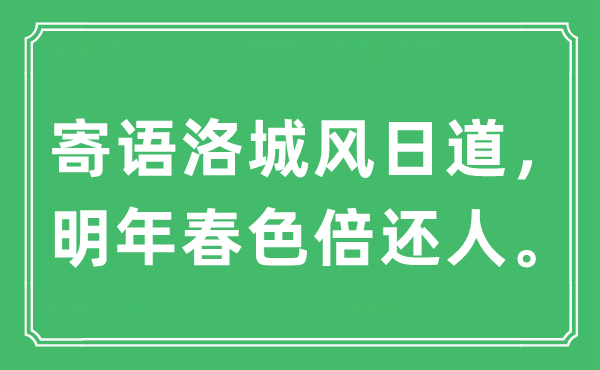 “寄语洛城风日道，来岁秋色倍还人”是甚么意义,来由及原文翻译