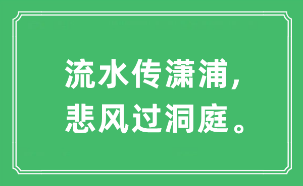 “流水传潇浦,悲风过洞庭。”是甚么意义,来由及原文翻译