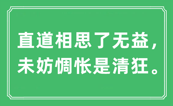 “直道相思了有益，未妨难过是清狂”是甚么意义,来由及原文翻译