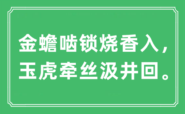 “金蟾啮锁烧香入,玉虎牵丝汲井回”是甚么意义,来由及原文翻译