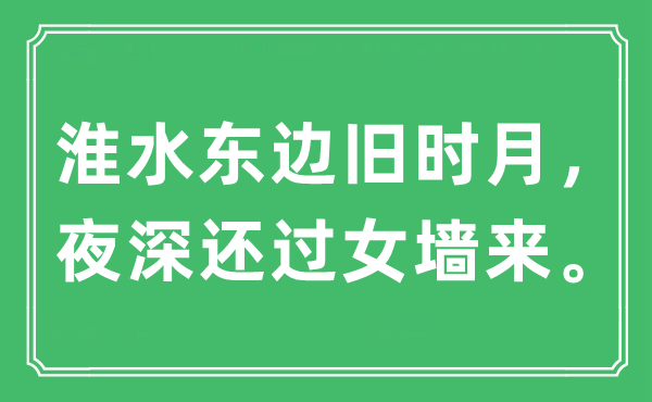 “淮水东边旧时月,夜深还过女墙来”是甚么意义,来由及原文翻译