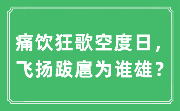 “畅饮狂歌空过活，飞腾猖为谁雄？”是甚么意义,来由及原文翻译