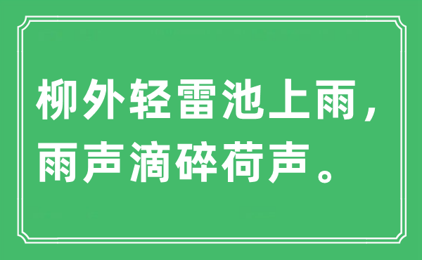 “柳外轻雷池上雨，雨声滴碎荷声。”是甚么意义,来由及原文翻译