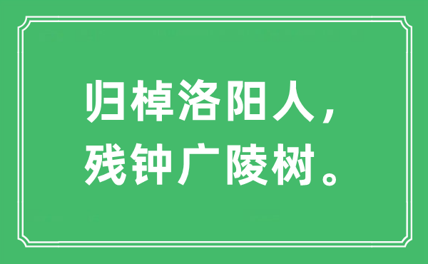 “归棹洛阳人,残钟广陵树”是甚么意义,来由及原文翻译
