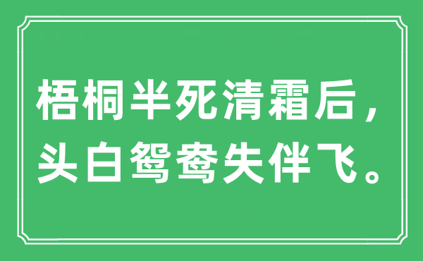 “梧桐半死清霜后,头白鸳鸯失伴飞。”是甚么意义,来由及原文翻译