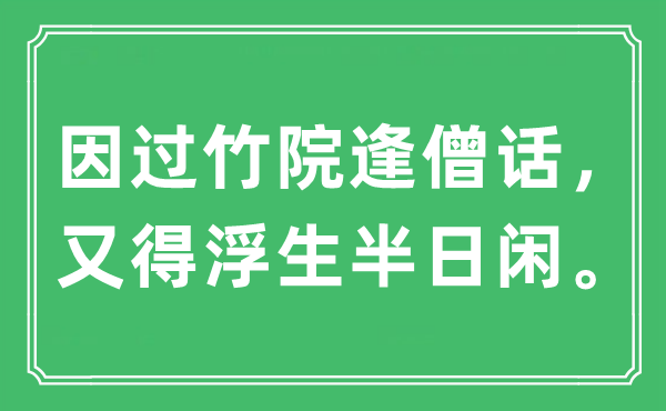 “因过竹院逢僧话，又得浮生半日闲”是甚么意义,来由及原文翻译