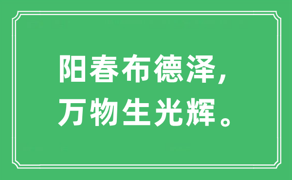 “阳春布德泽,万物生辉煌”是甚么意义,来由及原文翻译
