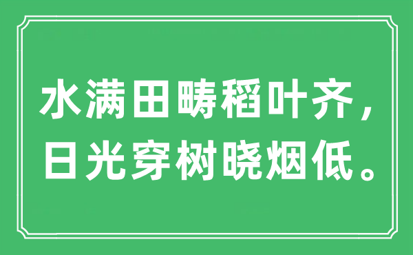 “水满田畴稻叶齐，日光穿树晓烟低。”是甚么意义,来由及原文翻译