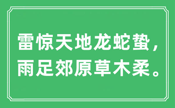 “雷惊六合龙蛇蛰，雨足郊原草木柔”是甚么意义,来由及原文翻译