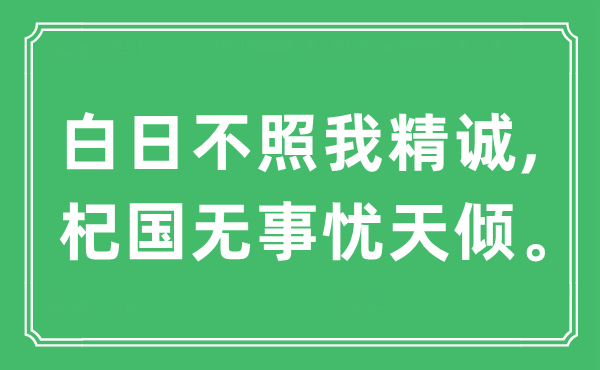 “白日不照我精诚,杞国无事忧天倾”是甚么意义,来由及原文翻译