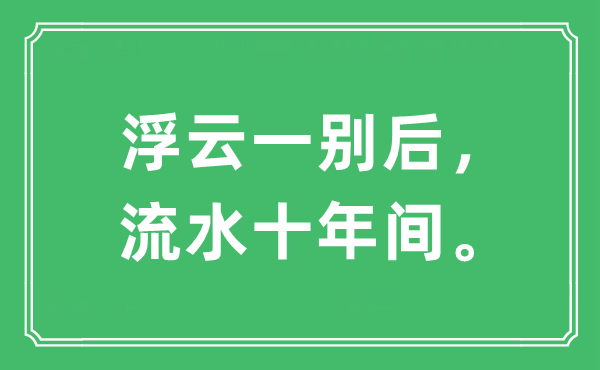 “浮云一别后，流水十年间。”是甚么意义,来由及原文翻译