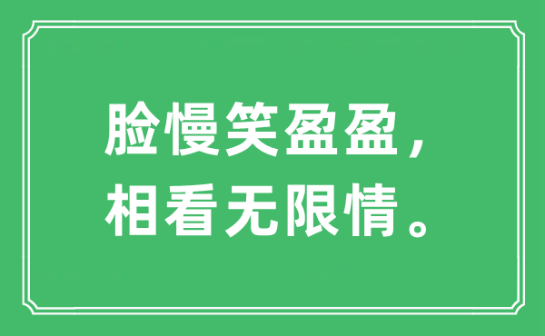 “脸慢笑盈盈,相看无限情。”是甚么意义,来由及原文翻译