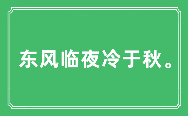 “春风临夜冷于秋。”是甚么意义,来由及原文翻译