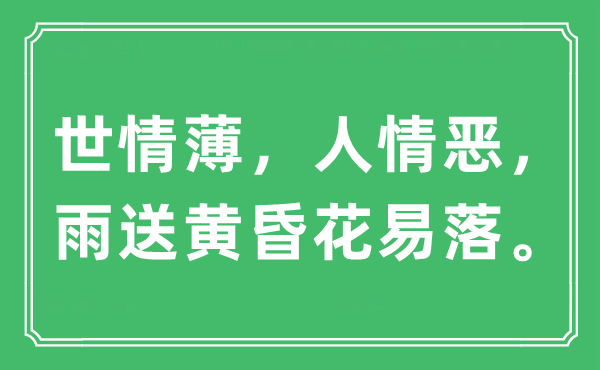 “世情薄，情面恶，雨送傍晚花易落”是甚么意义,来由及原文翻译