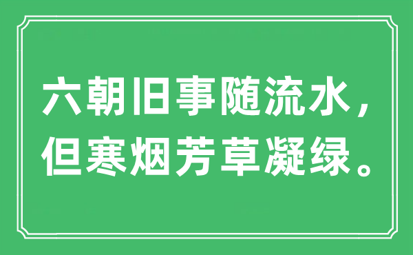 “六朝往事随流水，但寒烟芳草凝绿”是甚么意义,来由及原文翻译