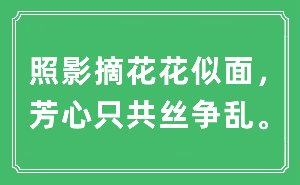 “照影摘花花似面，芳心只共丝争乱。”是甚么意义,来由及原文翻译