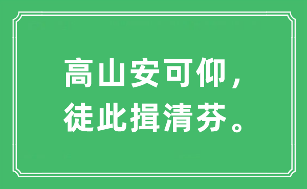 “平地安可仰，徒此揖清芬。”是甚么意义,来由及原文翻译