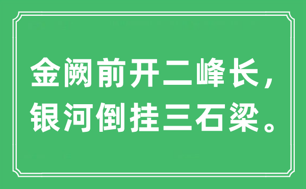 “金阙前开二峰长，天河倒挂三石梁”是甚么意义,来由及原文翻译