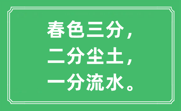 “秋色三分，二分灰尘，一分流水”是甚么意义,来由及原文翻译